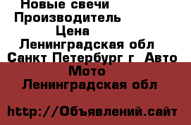 Новые свечи U24ESR-N › Производитель ­ Denso › Цена ­ 300 - Ленинградская обл., Санкт-Петербург г. Авто » Мото   . Ленинградская обл.